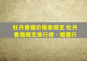 牡丹香烟价格表细支 牡丹香烟细支排行榜 - 烟酒行